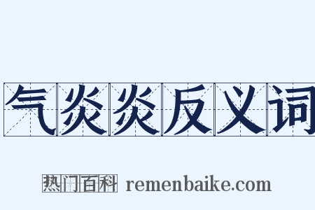 气炎炎反义词是什么意思的图片